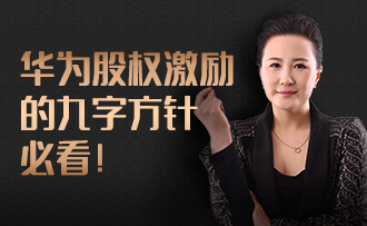 陶矜 华为股权激励的九字方针，必看！