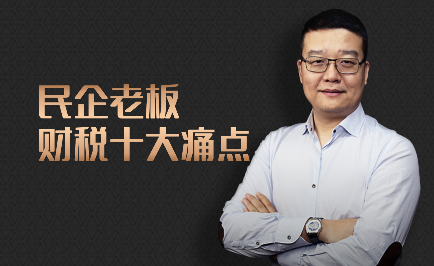 齐昊 民企老板财税十大痛点