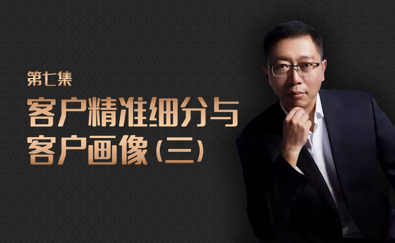 第七集 王雷 如何做好客户精准细分与客户画像(三)