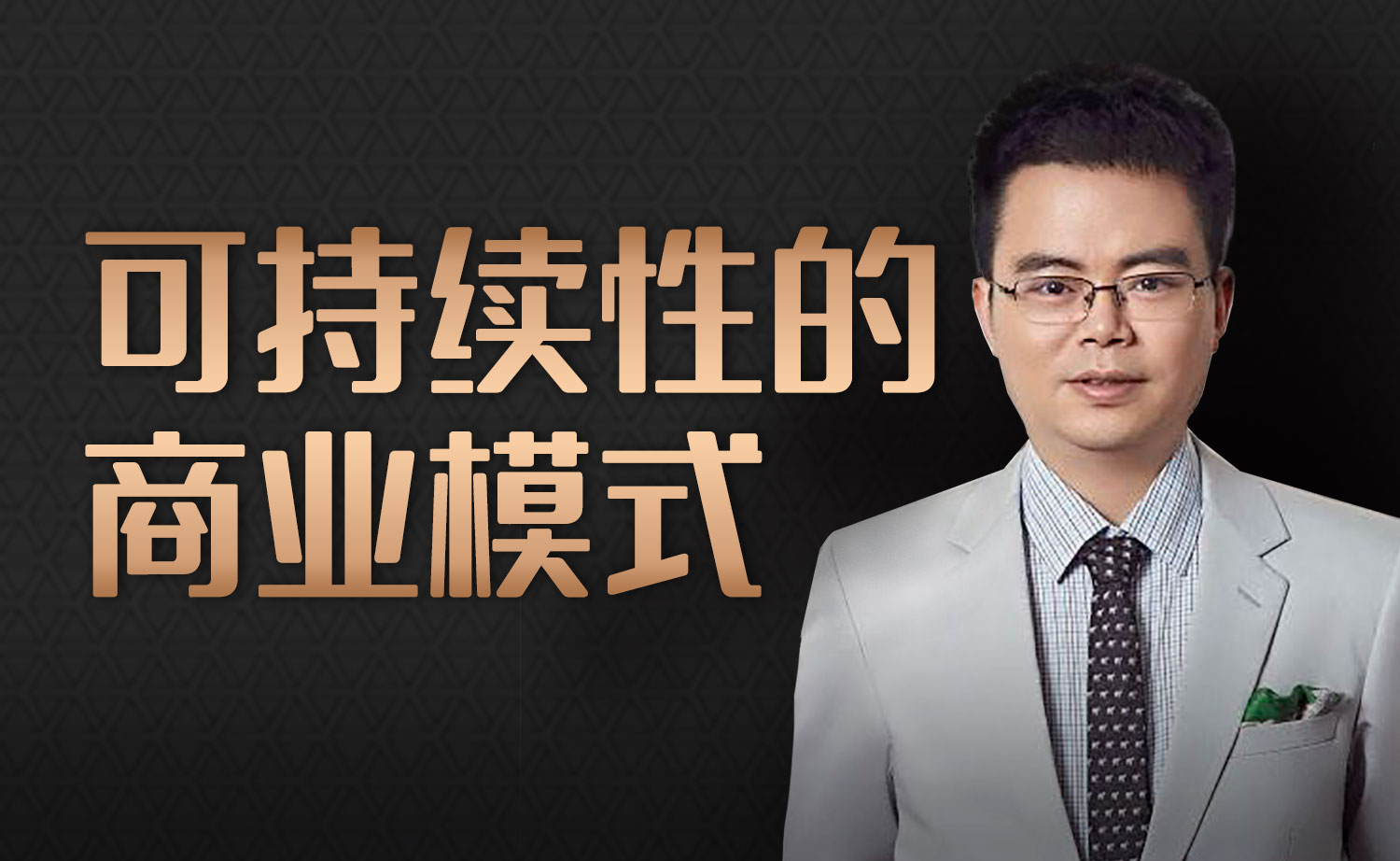 郑翔洲公开课1 可持续性的商业模式