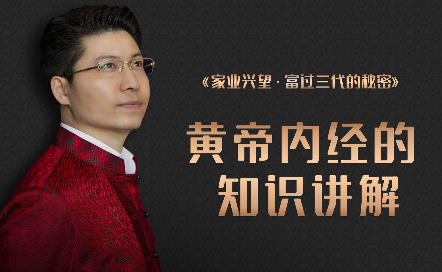 康华兰第十节：黄帝内经的知识讲解